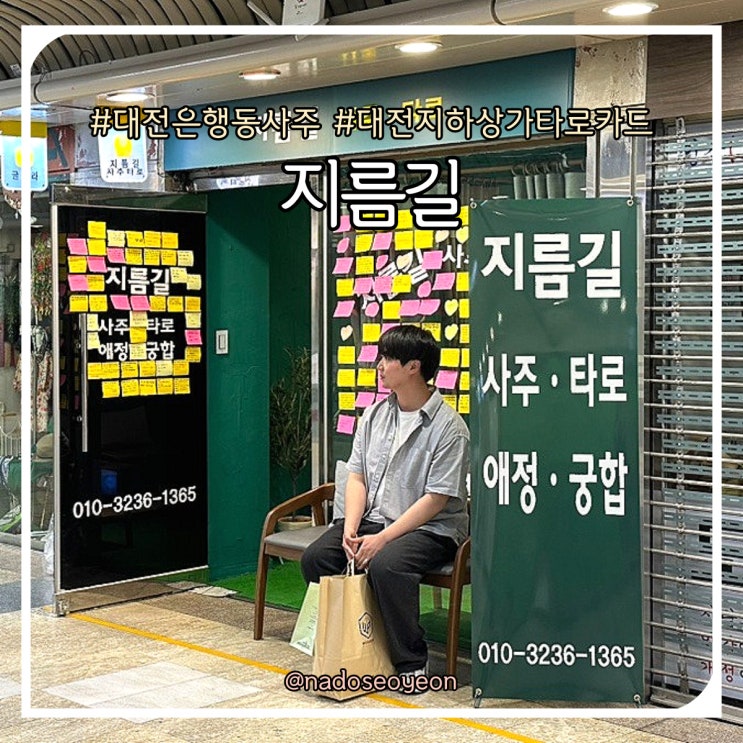  대전 은행동 지하상가 사주타로 추천 지름길
