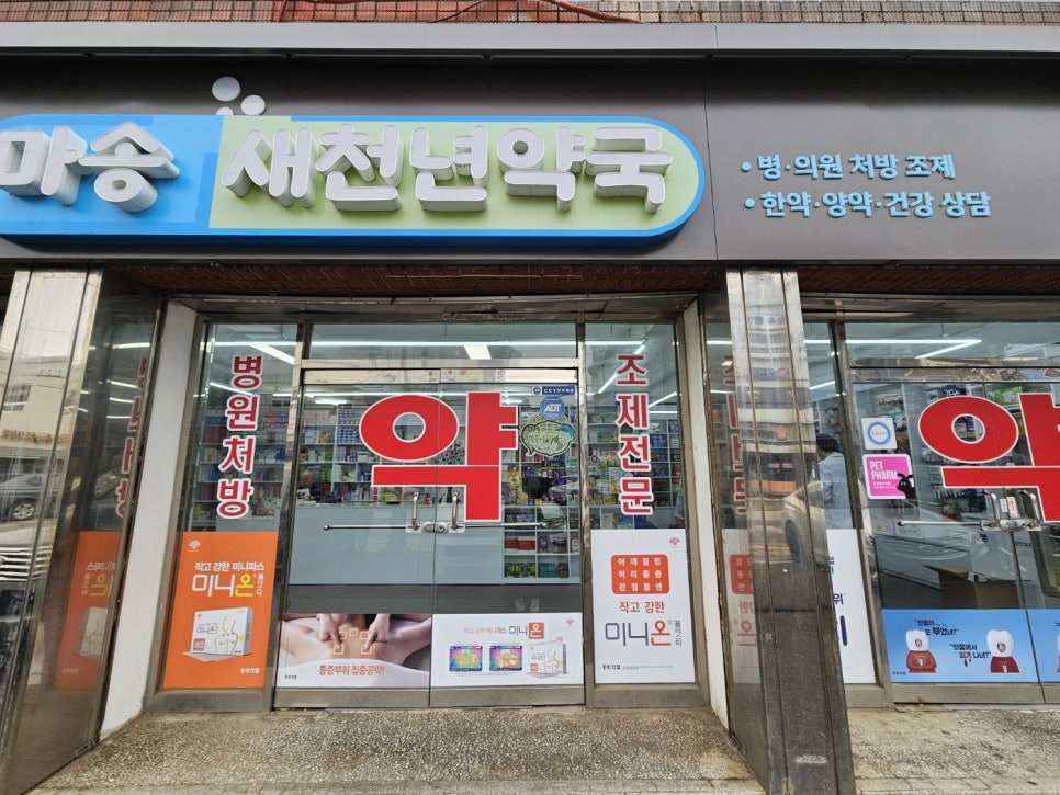 마송새천년약국 사진 2