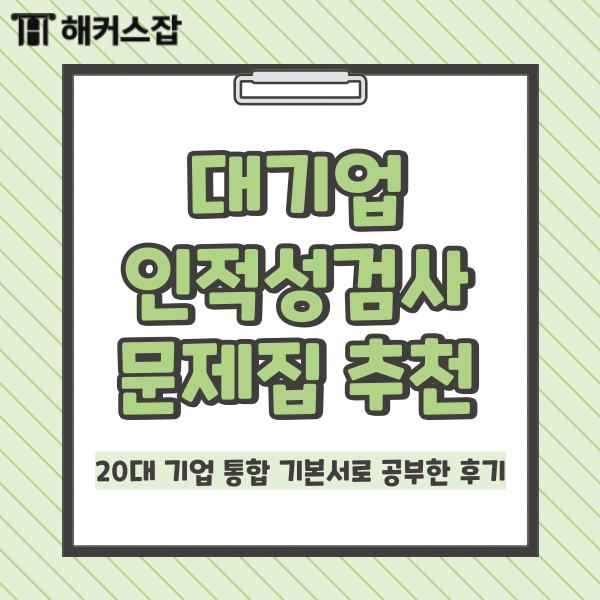  [대기업 인적성검사 문제집 추천] 20대 기업 통합 기본서로 공부한 후기