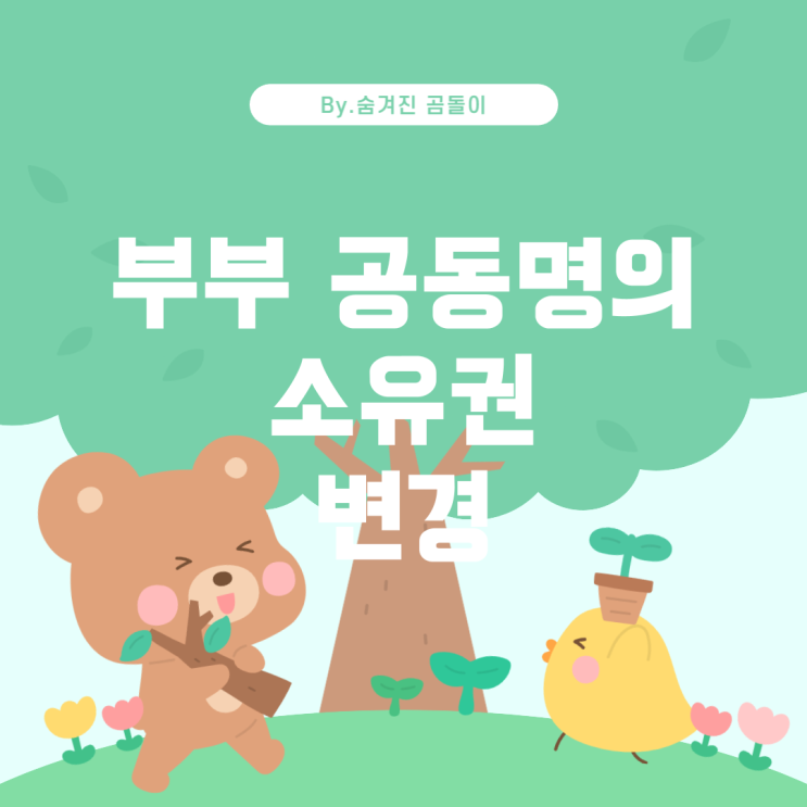  부부 공동명의와 혼인신고: 분양권 명의 변경 및 세금 문제 해결