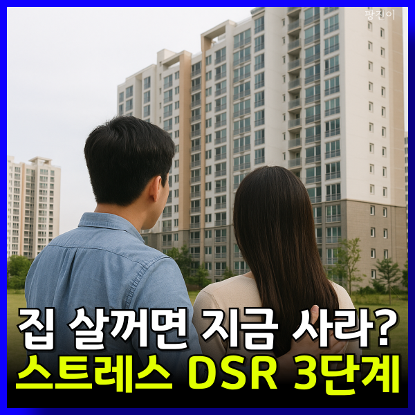  스트레스 DSR 3단계 뜻 - 주택담보대출 한도 줄어든다