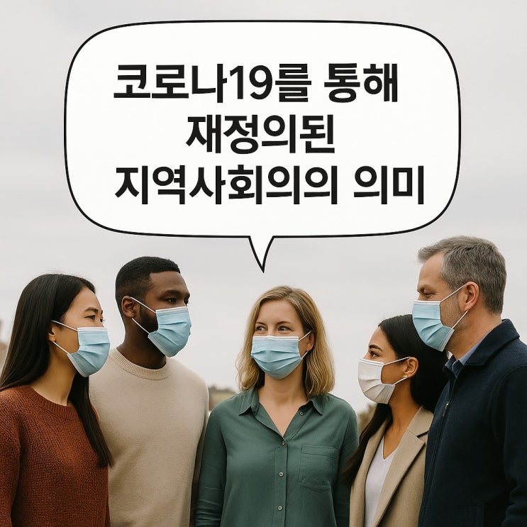  코로나19를 통해 재정의된 지역사회의 의미
