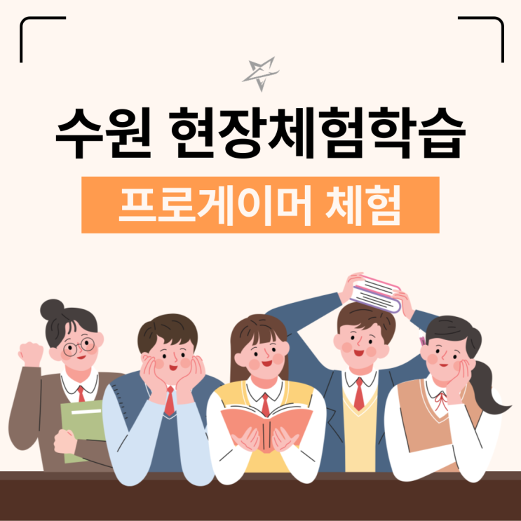  현장체험학습 수원 프로게이머 체험