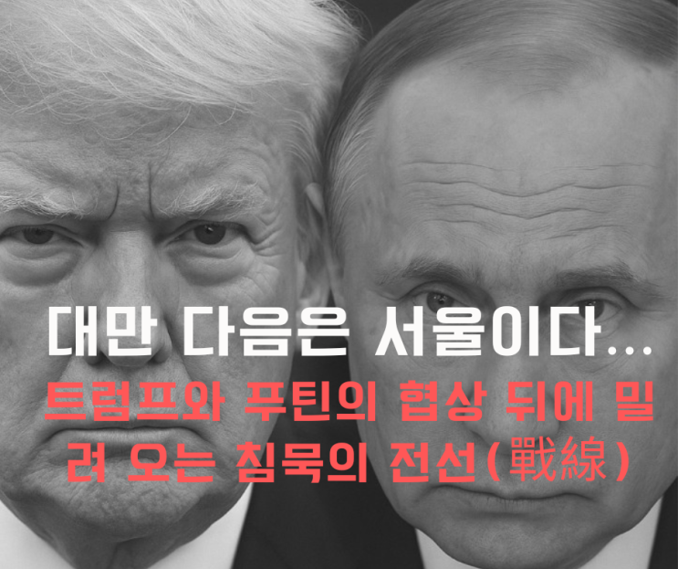 <b>트럼프</b>와 <b>푸틴</b>의 <b>협상</b> 뒤에 밀려 오는 침묵의 전선(戰線)