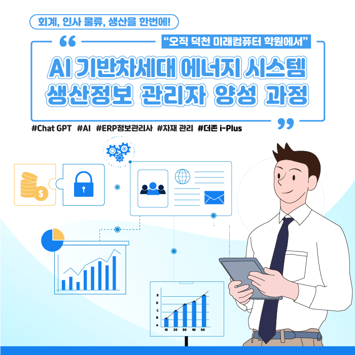  AI기반 차세대 에너지 시스템 생산정보 관리자 양성 과정