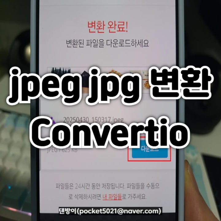 jpeg jpg 변환 사이트 Convertio 모바일 및 PC 사용법