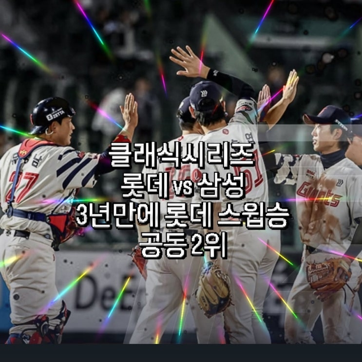 vs 삼성 라이온즈 3연전 <b>롯데</b> 스윕승 <b>한화</b> 이글스와 공동 <b>2위</b>