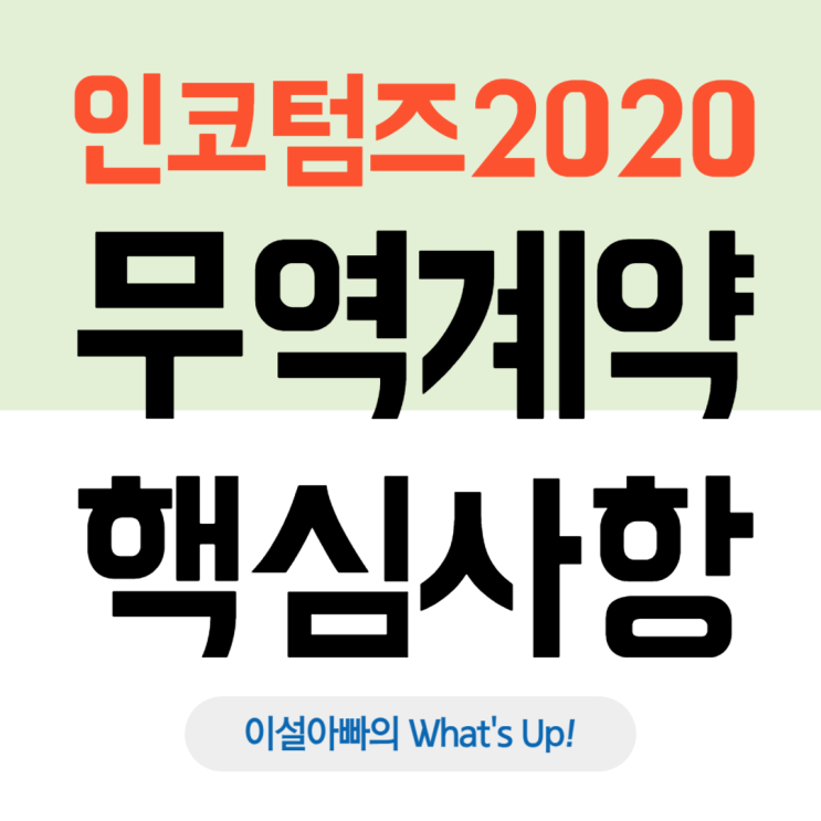  인코텀즈(Incoterms) 2020 정리: 무역(수출·수입) 계약의 핵심