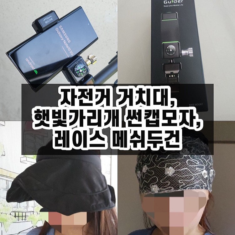 자전거, 오토바이 거치대, 햇빛가리개 썬캡모자, 레이스 메쉬두건