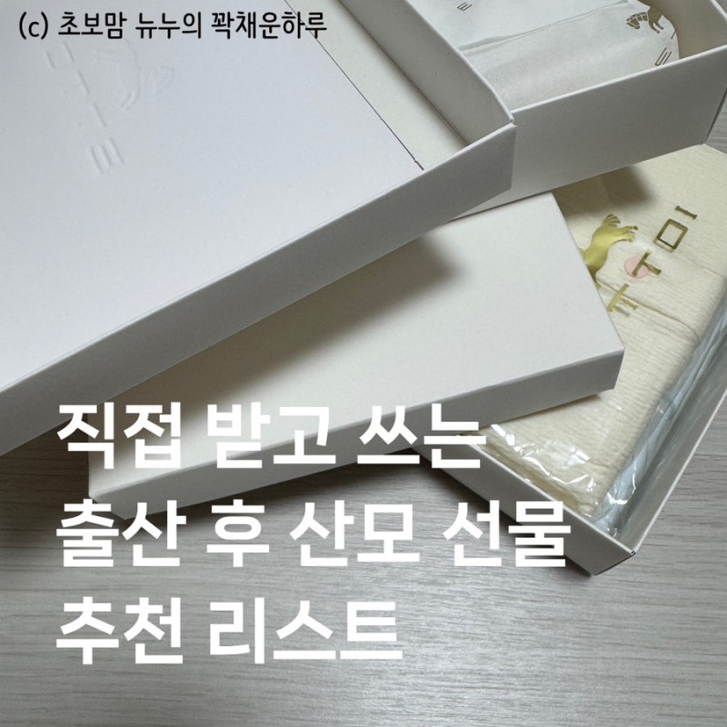 출산후 산모 선물 추천 리스트 직접 받고 좋았던 것들 후기