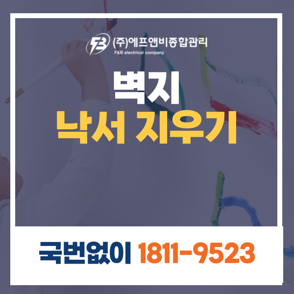 벽지 낙서 지우기 지우는 방법은?