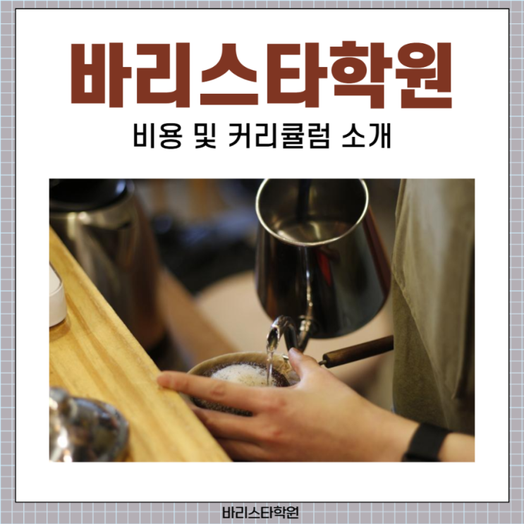 바리스타학원 비용 및 커리큘럼 소개 바리스타학원 비용 및 커리큘럼 소개