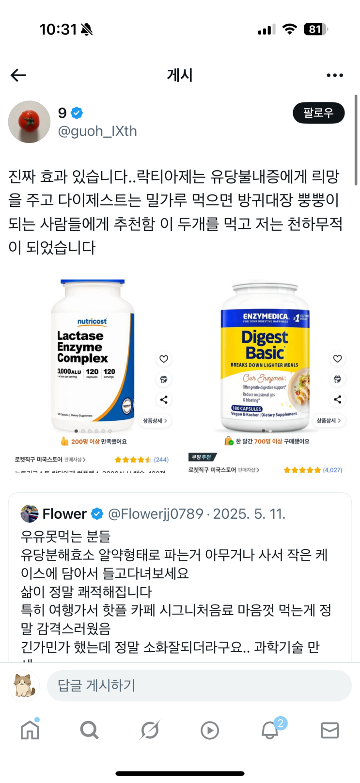  [내돈내산] 유당불내증 효소제 구매 후기! 뉴트리코스트 락타아제 컴플렉스 로켓직구 후기!