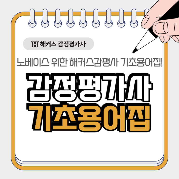  감정평가사 노베이스 시험 준비는 해커스감평사 기초용어집으로 시작!