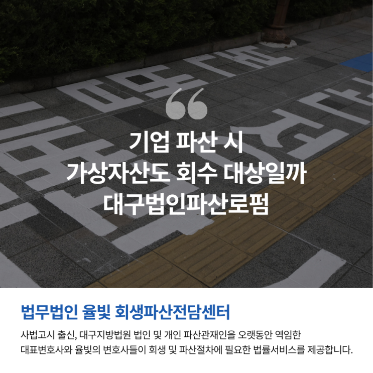  기업 파산 시 가상자산도 회수 대상일까 대구법인파산로펌