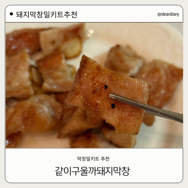  돼지막창 밀키트 ㅣ 같이 구울까 ㅣ 집에서 간편하게 즐기는 막창 밀키트