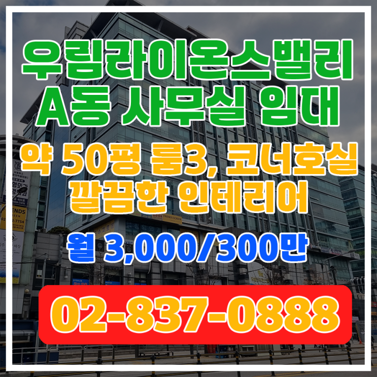  [우림라이온스밸리 A동] 임대 정보 - 룸3, 코너호실, 인테리어 깔끔, 고층뷰 사무실