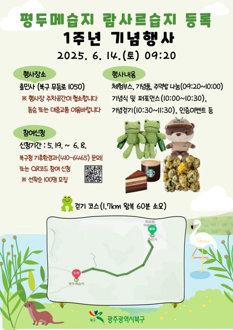 광주 북구청 주관, 무등산 평두메습지 1주년 기념 행사