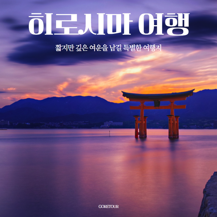  일본 히로시마 2박 3일 패키지여행ㅣ매력 가득한 일본의 대표 소도시