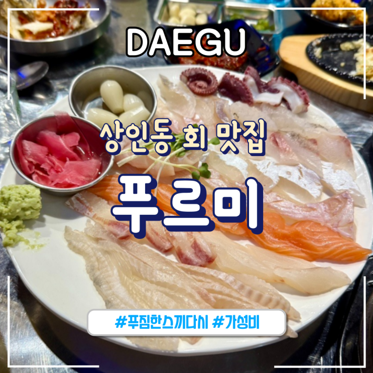  대구ㅣ상인동술집 스끼다시 푸짐한 가성비 횟집 "푸르미"