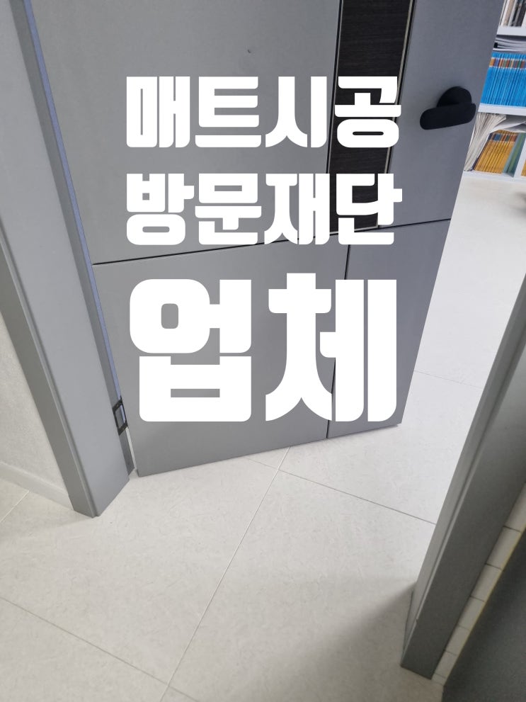  방문 자르기 재단 매트 설치 보조 작업