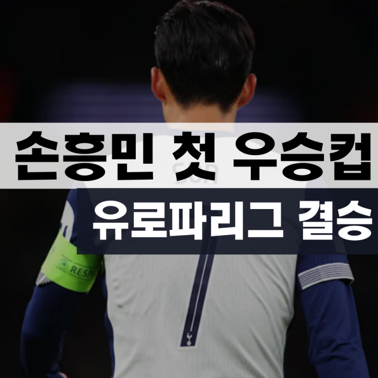 토트넘 주장 <b>손흥민</b>, <b>유로파리그 우승 도전</b>