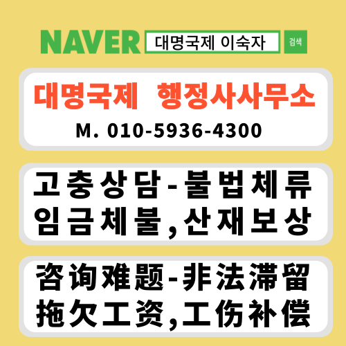  외국인 근로자 임금체불 고민상담/拖欠工资怎么解决？