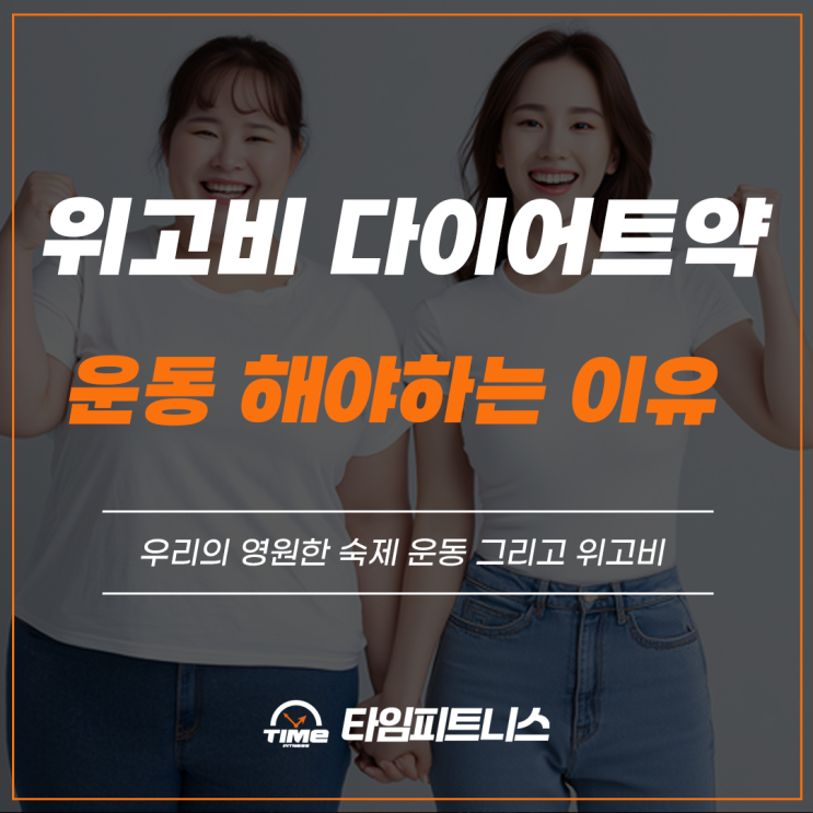  위고비와 우리의 영원한 숙제 운동: 평택고덕헬스장 타임피트니스