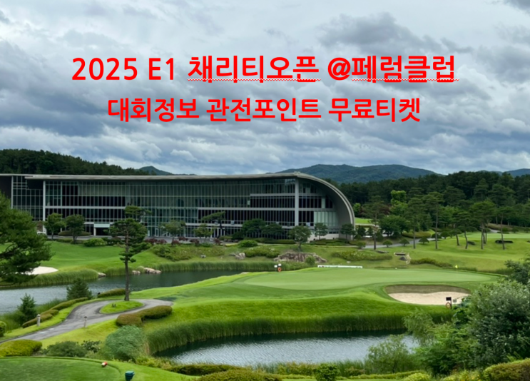 [KLPGA] <b>E1채리티 오픈</b> - 대회개요, 관전포인트, 무료입장 및... 