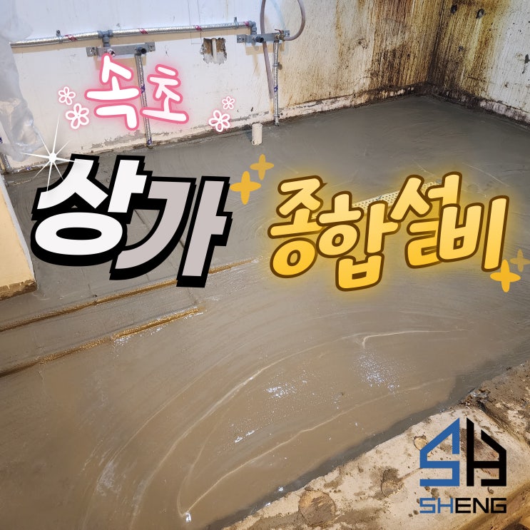  속초 양양 고성 상가 설비 전문 시공업 – 배관부터 방수까지 완벽하게!