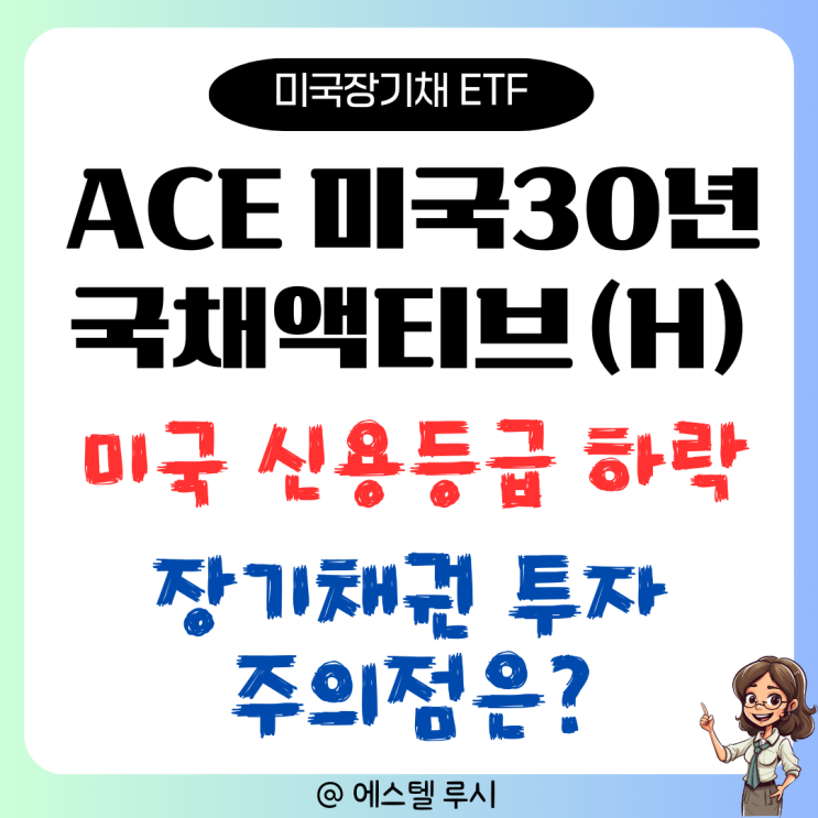  미국 신용등급 하락 영향 : ACE 미국 30년 국채액티브(H), 장기채권 투자자가 알아야 할 점
