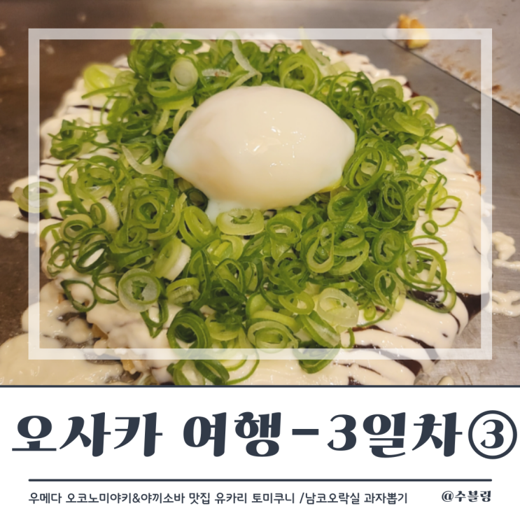  오사카 여행 3일차 ③ 우메다 오코노미야키 맛집 '유카리 토미쿠니 생명빌딩점' (feat. 야끼소바)