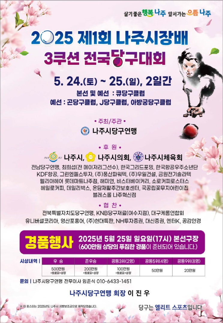  2025 제1회 나주시장배 3쿠션 전국당구대회 개최 소식! 