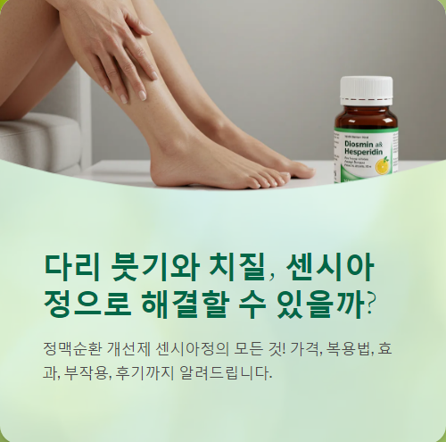  센시아정 가격, 복용법, 효과, 부작용, 후기 까지 총정리!!