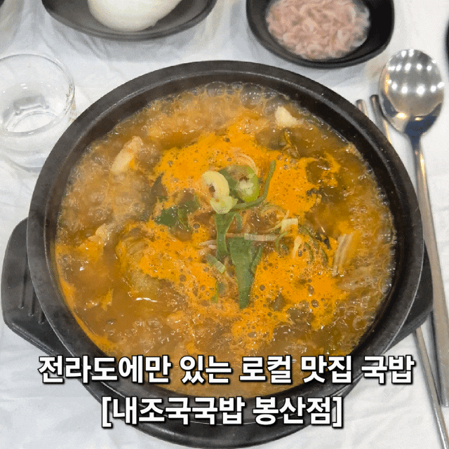 (여수 봉산동) 내조국국밥 봉산점 - 전라도의 맛을 알려주겠다, 전라도에만 있는 체인점 내가....