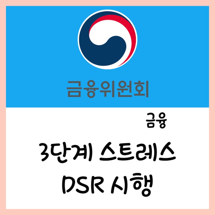  3단계 스트레스 DSR 시행방안 확정(ft.스트레스 주담대 가계부채)