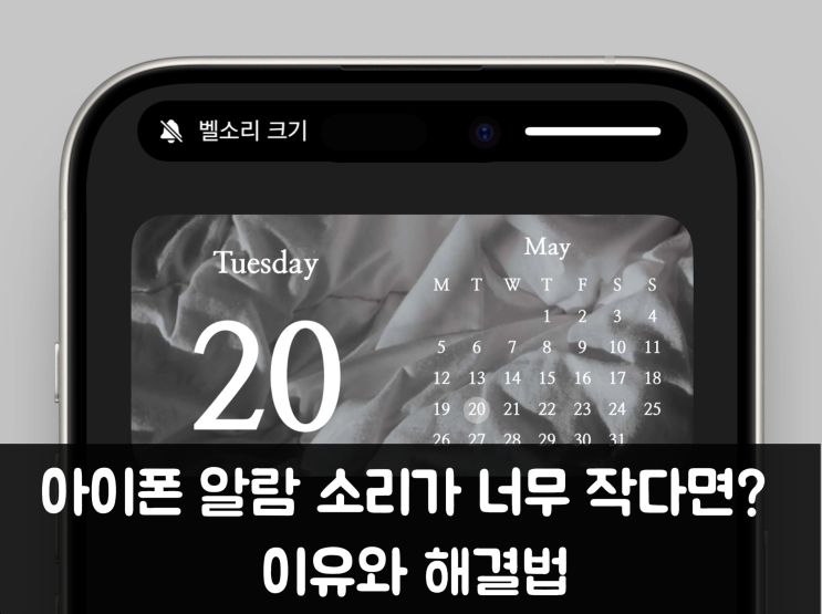  아이폰 알람 소리 크기 너무 작다면? 이유와 해결법