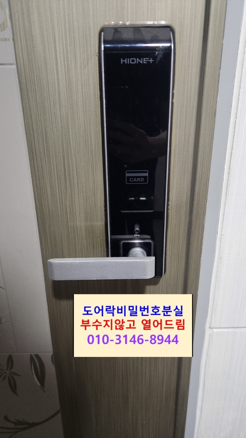 하이원 도어락 부수지 않고 간단하게 여는방법 비밀번호 분실 H-2500