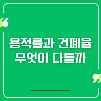  용적률과 건폐율 무엇이 다를까