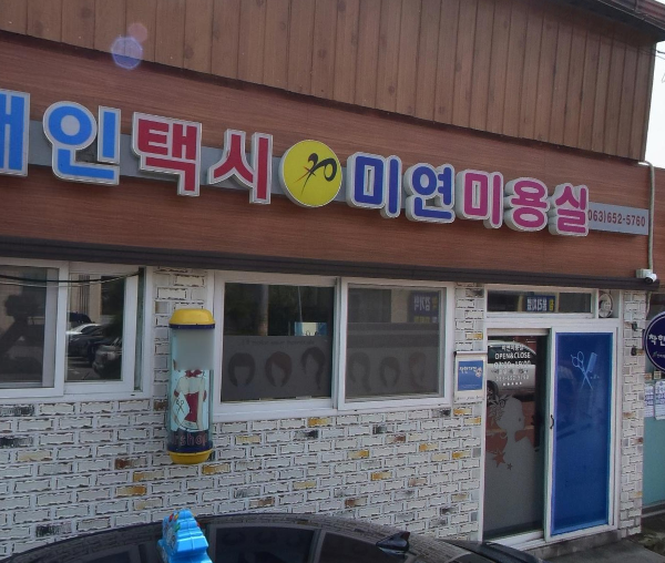 미연미용실 사진 3