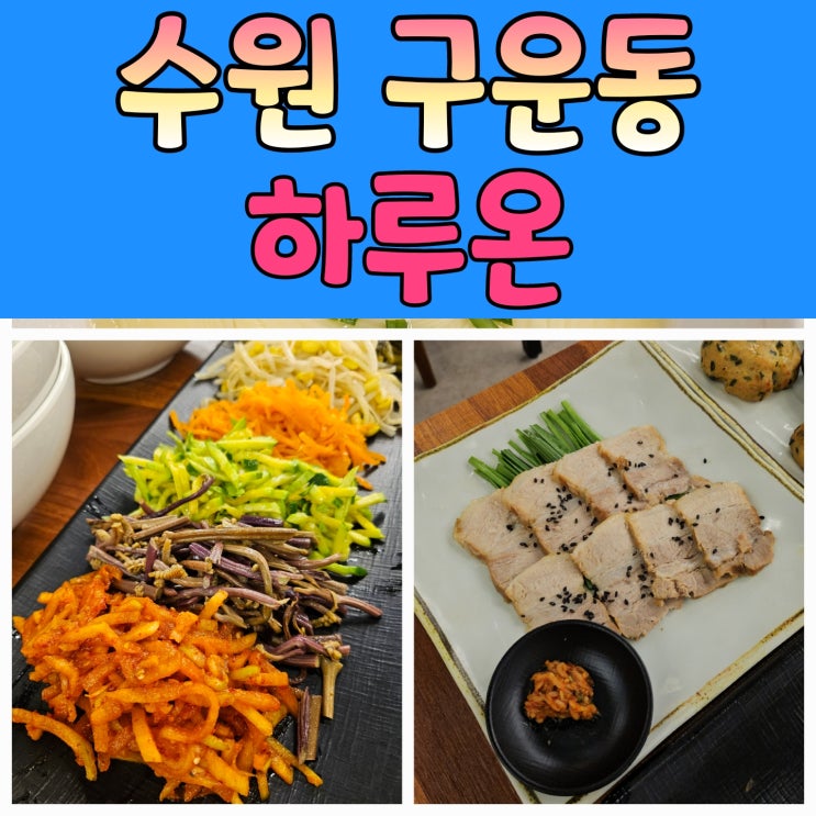  수원 권선구 구운동맛집 하루온 – 보리밥한정식으로 푸짐한 저녁식사