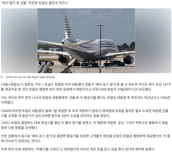 선물이라더니…CNN "<b>카타르</b> <b>보잉기</b>, <b>트럼프</b> 측이 먼저 요구"