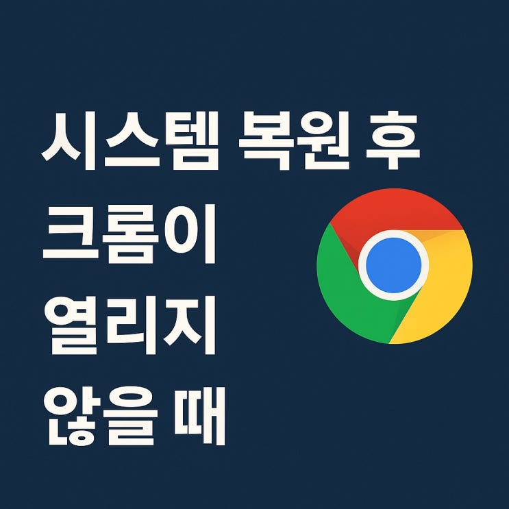 시스템 복원 후 크롬이 열리지 않을 때 해결 방법 시스템 복원 후 크롬이 열리지 않을 때 해결 방법