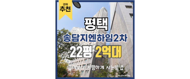 평택아파트경매 송담지엔하임2차 서해선 연장 평택아파트경매 송담지엔하임2차 서해선 연장