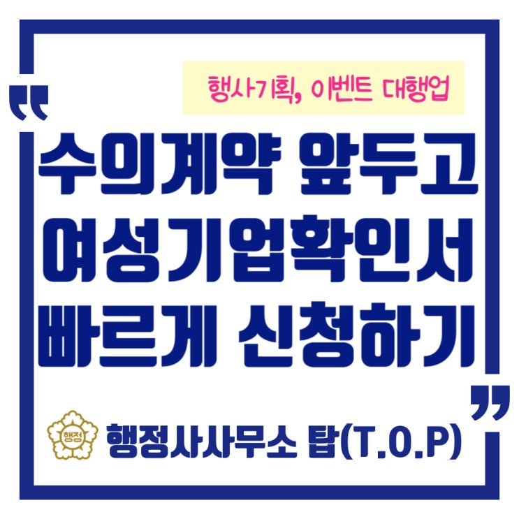  청주 대전 세종 여성기업확인서 신청완료! 이벤트대행업