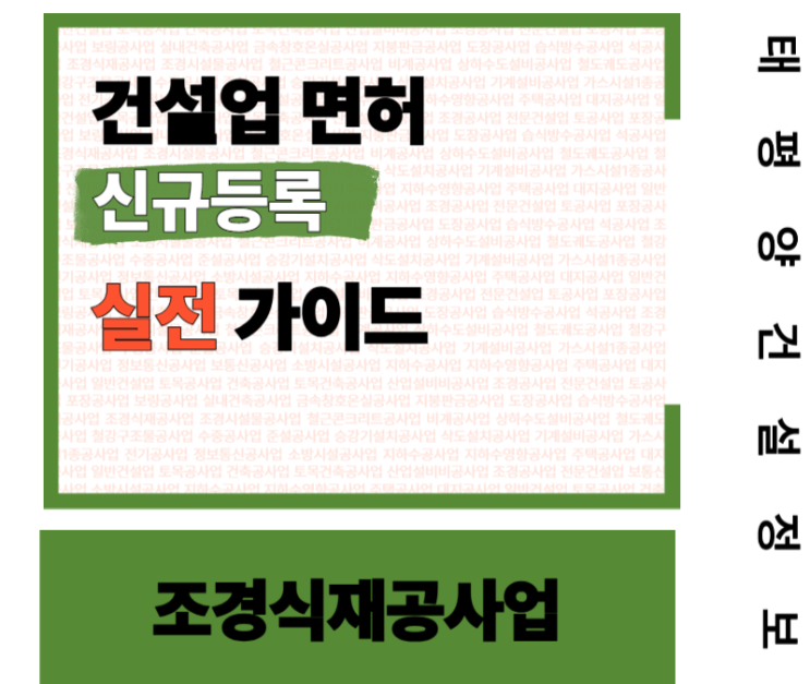  [2025년 최신] 조경식재공사업 면허 신규등록, 지금이 적기입니다!