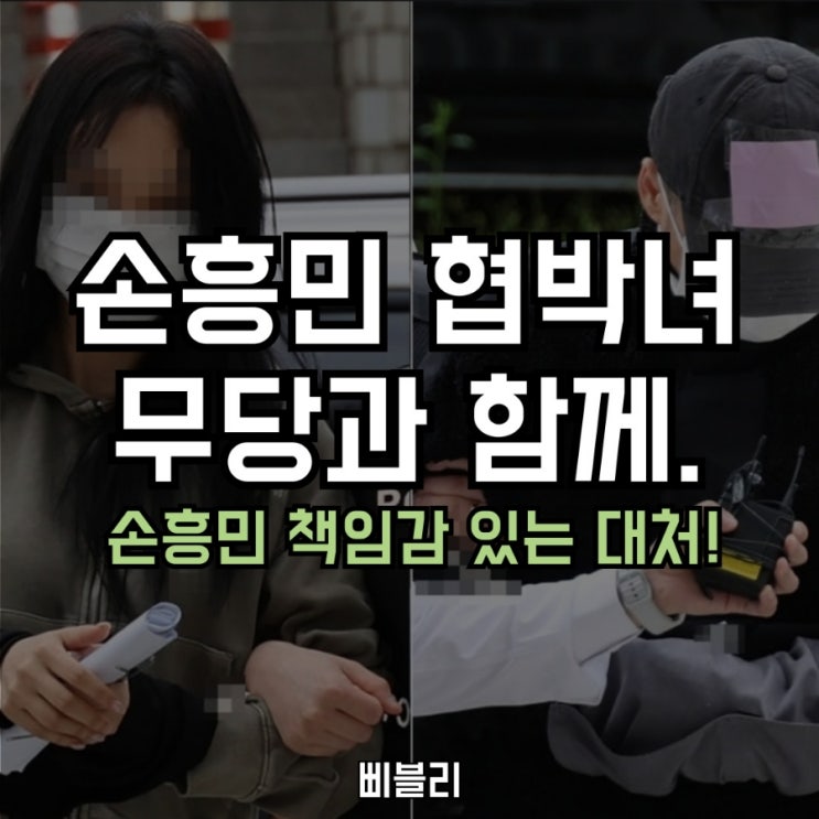 <b>손흥민</b> 협박 사건 총정리: 임신 <b>주장</b>부터 무속인 개입까지 전모... 