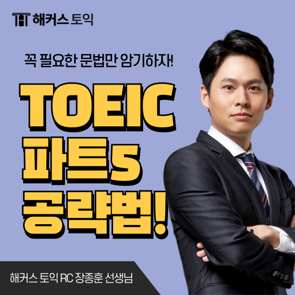  토익 파트5 시간 관리 방법부터 문제 공략 꿀팁까지 싹 다 알려드립니다.