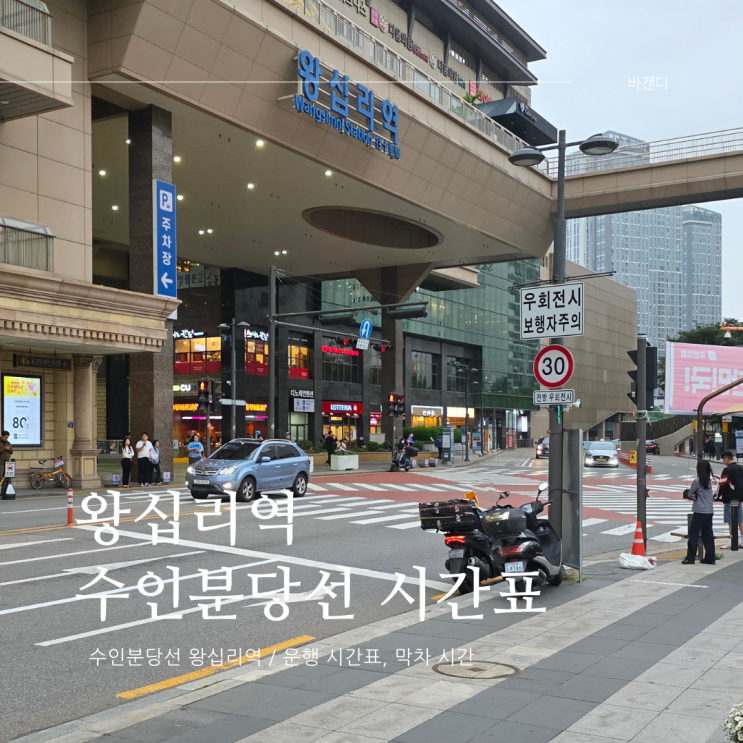  왕십리역 수인분당선 시간표 / 막차