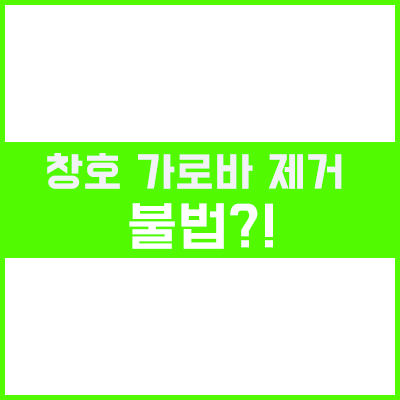  아파트 주상복합 통창시공 및 입면분할창 가로바 제거 불법!? [3]